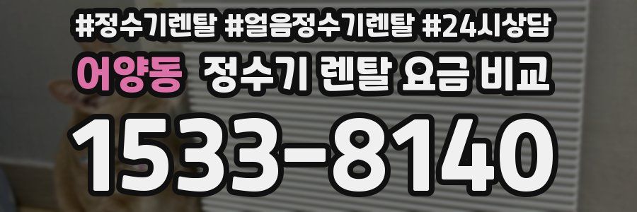 어양동 정수기 렌탈 요금 비교