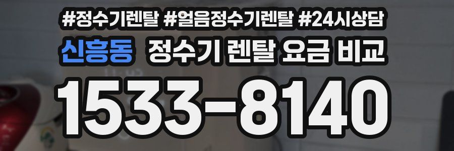 신흥동 정수기 렌탈 요금 비교