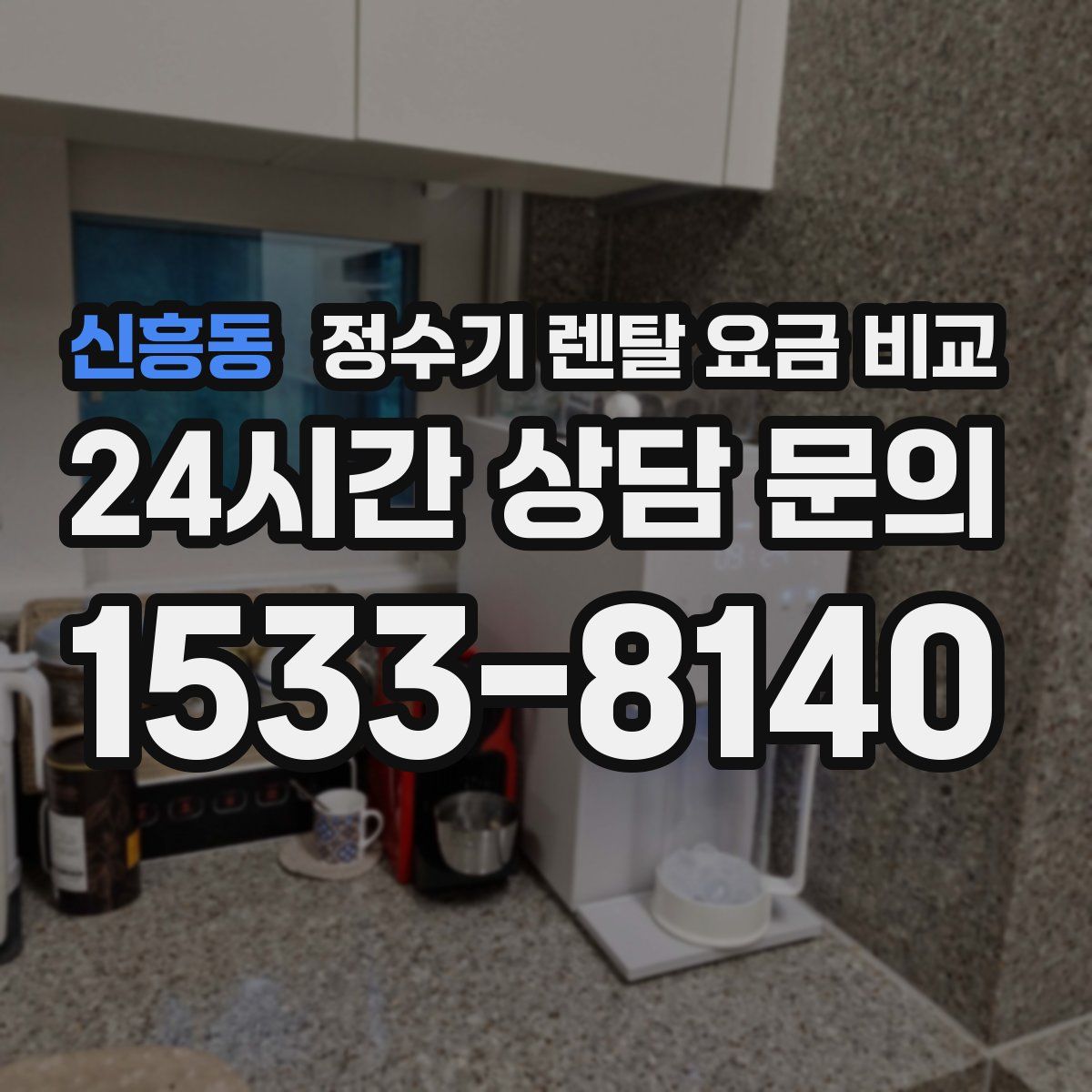 신흥동 정수기 렌탈 요금 비교