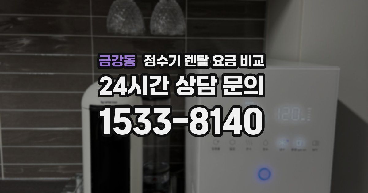 금강동 정수기 렌탈 요금 비교