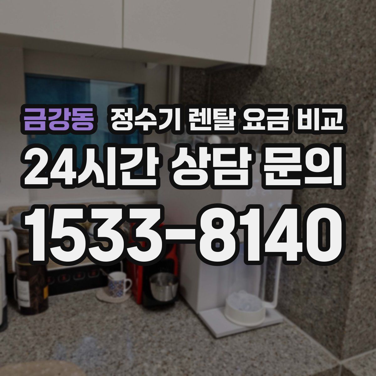 금강동 정수기 렌탈 요금 비교