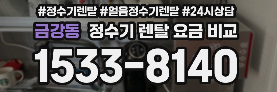 금강동 정수기 렌탈 요금 비교
