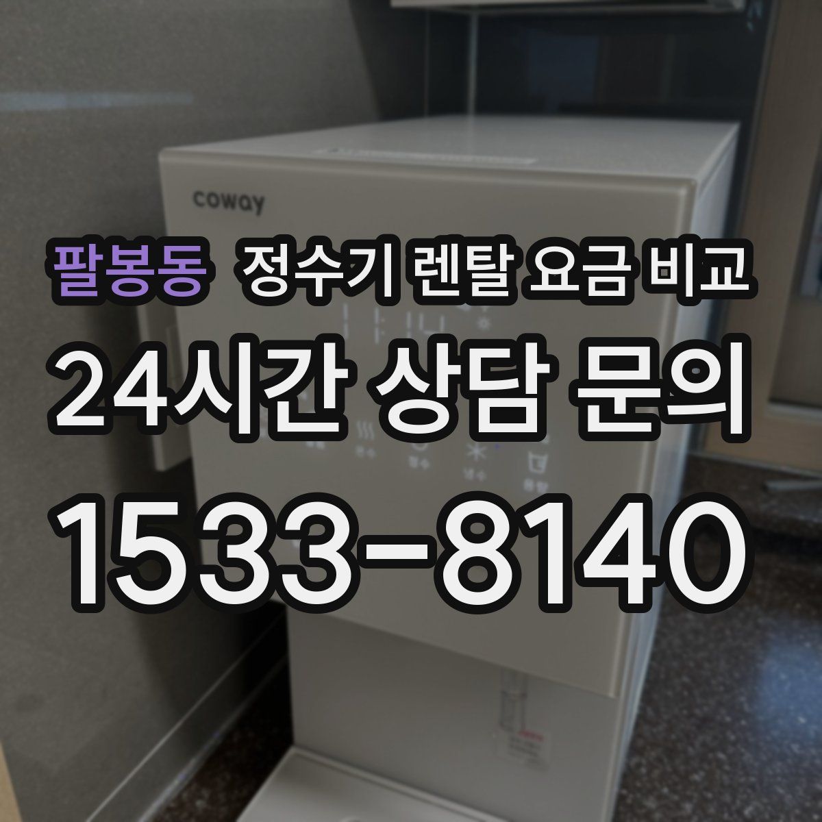 팔봉동 정수기 렌탈 요금 비교