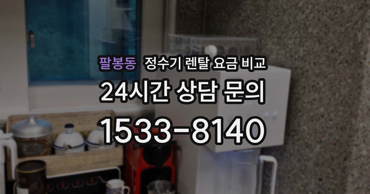 팔봉동 정수기 렌탈 요금 비교
