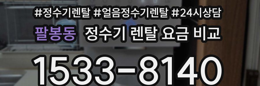 팔봉동 정수기 렌탈 요금 비교