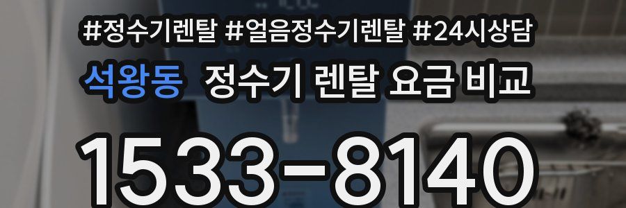 석왕동 정수기 렌탈 요금 비교