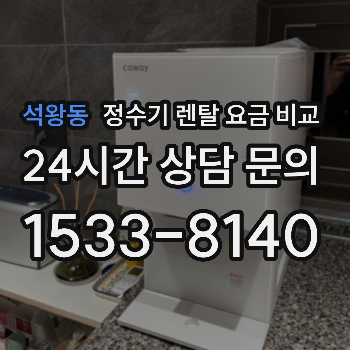 석왕동 정수기 렌탈 요금 비교