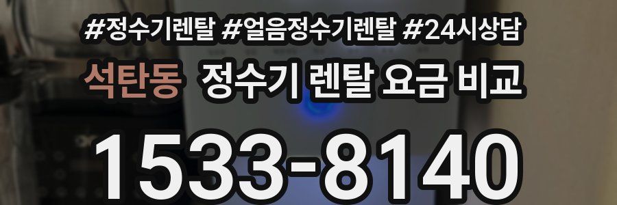 석탄동 정수기 렌탈 요금 비교