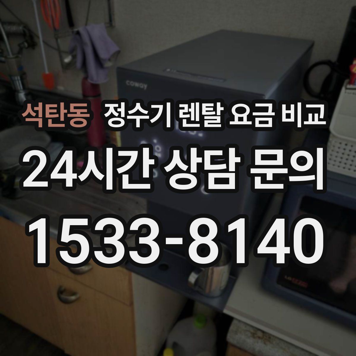 석탄동 정수기 렌탈 요금 비교
