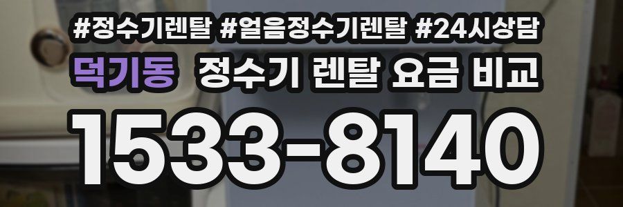 덕기동 정수기 렌탈 요금 비교