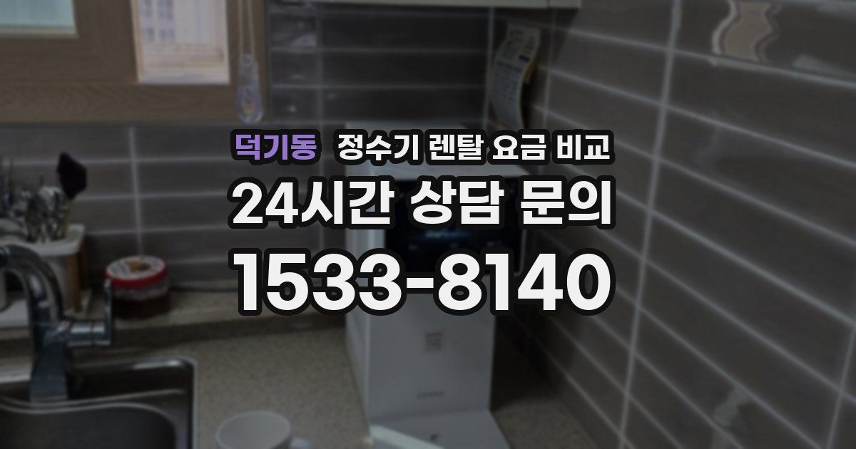덕기동 정수기 렌탈 요금 비교