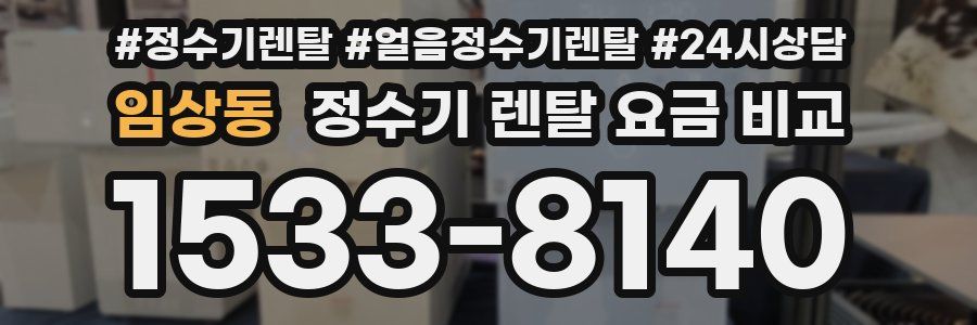 임상동 정수기 렌탈 요금 비교