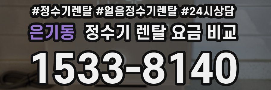 은기동 정수기 렌탈 요금 비교