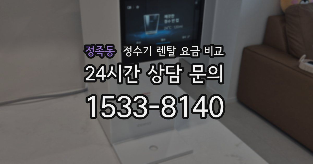 정족동 정수기 렌탈 요금 비교