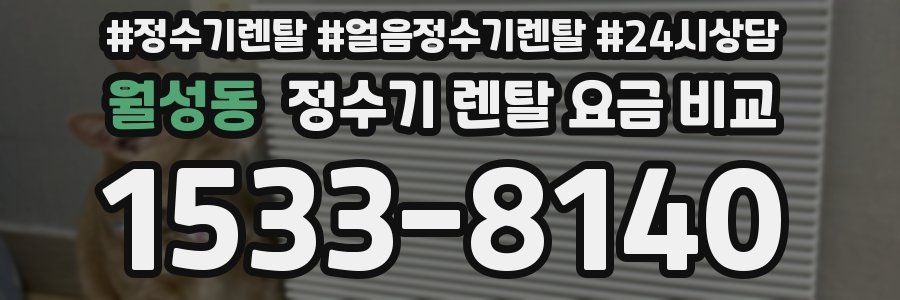 월성동 정수기 렌탈 요금 비교