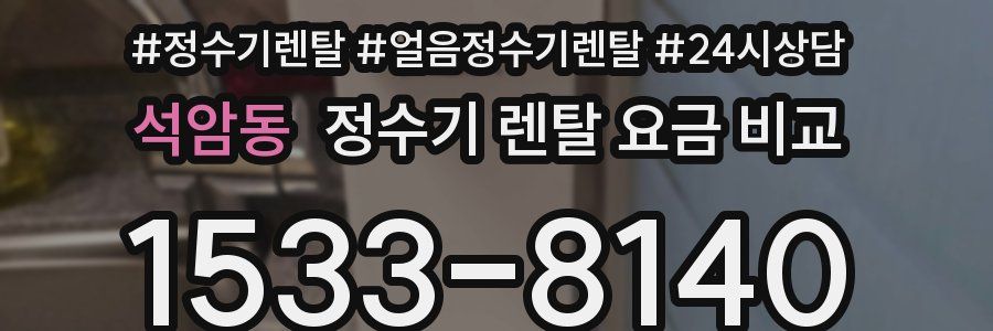 석암동 정수기 렌탈 요금 비교