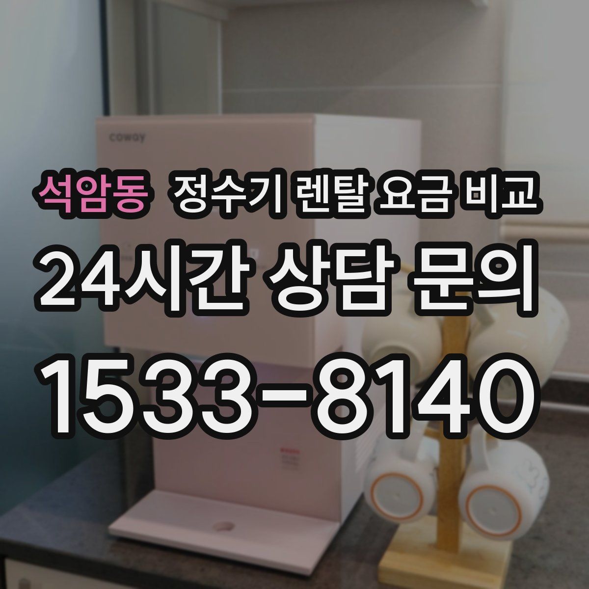 석암동 정수기 렌탈 요금 비교