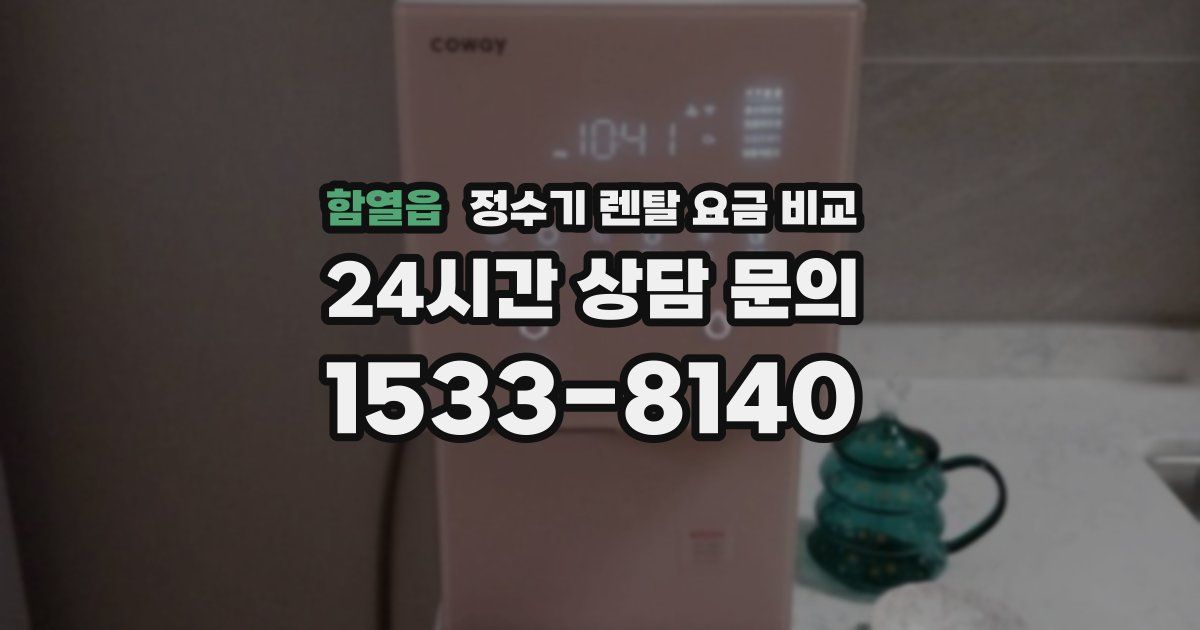 함열읍 정수기 렌탈 요금 비교