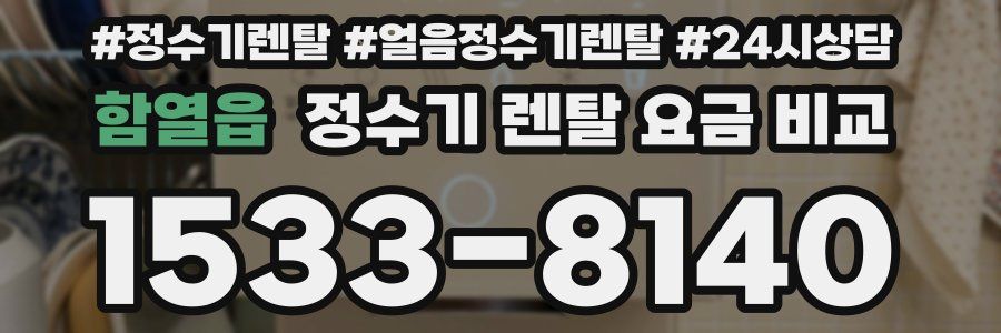 함열읍 정수기 렌탈 요금 비교