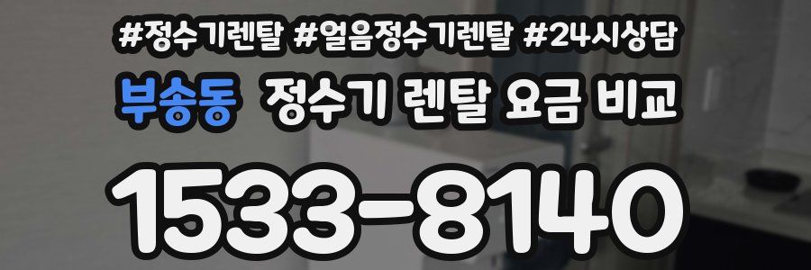 부송동 정수기 렌탈 요금 비교