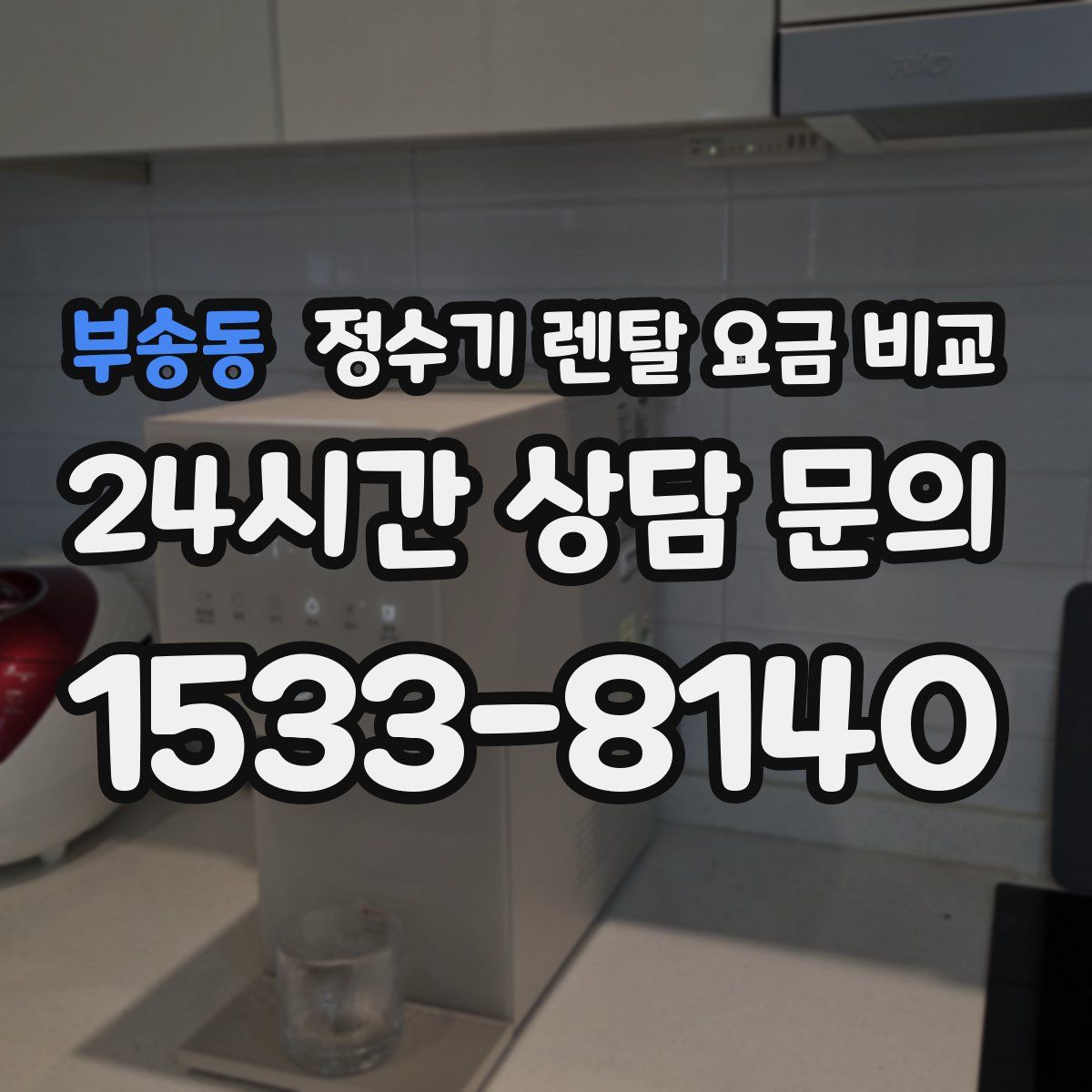 부송동 정수기 렌탈 요금 비교