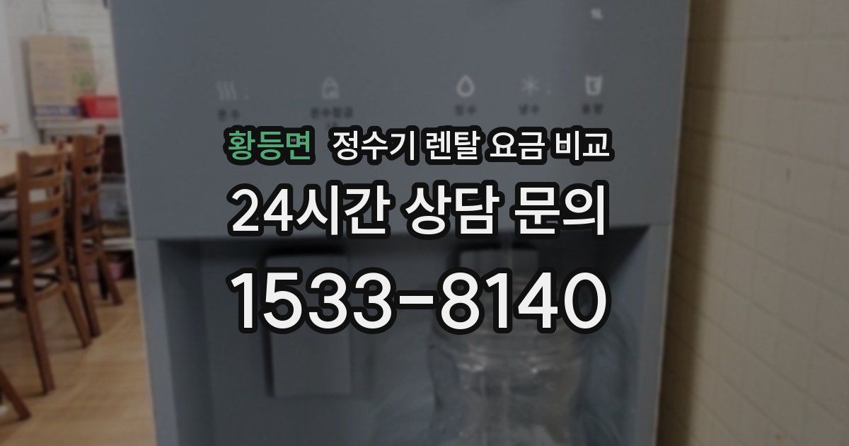 황등면 정수기 렌탈 요금 비교