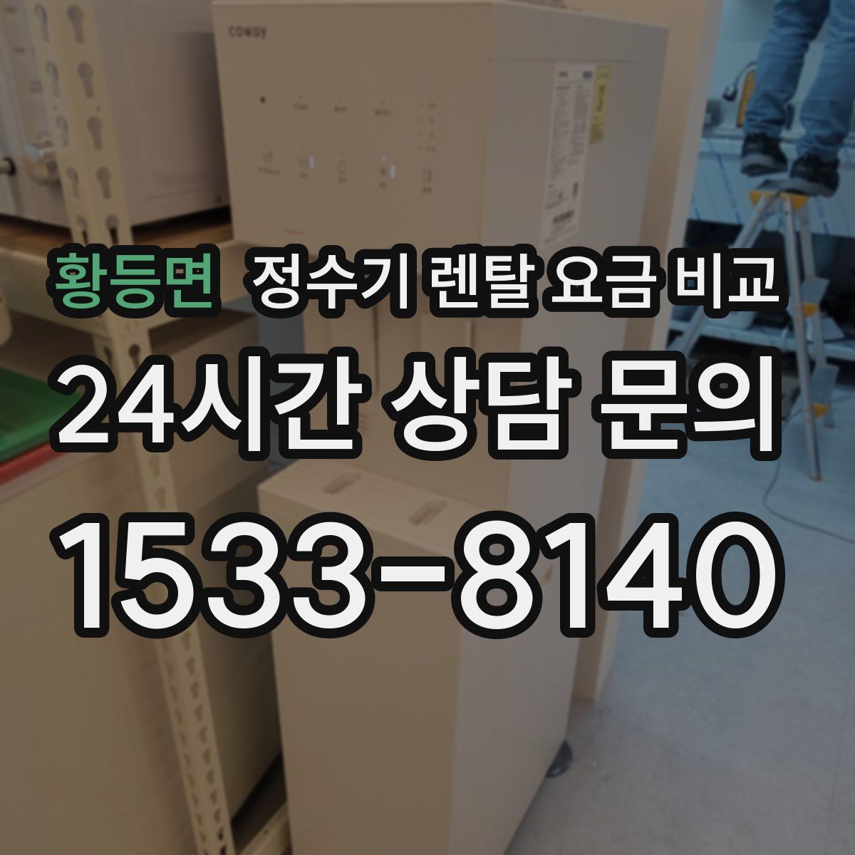 황등면 정수기 렌탈 요금 비교