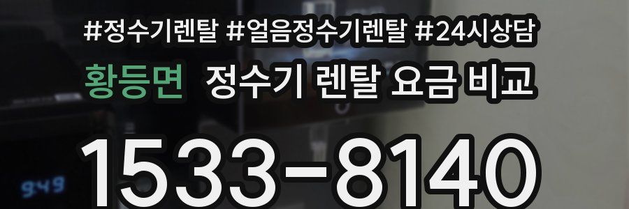 황등면 정수기 렌탈 요금 비교