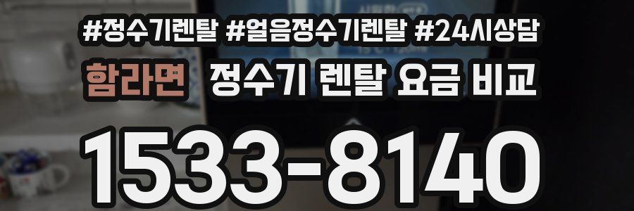 함라면 정수기 렌탈 요금 비교