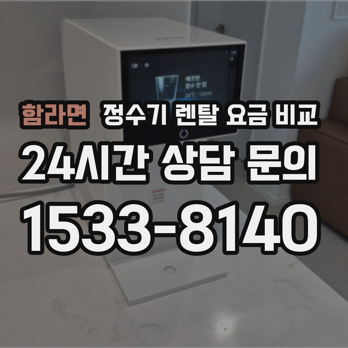 함라면 정수기 렌탈 요금 비교