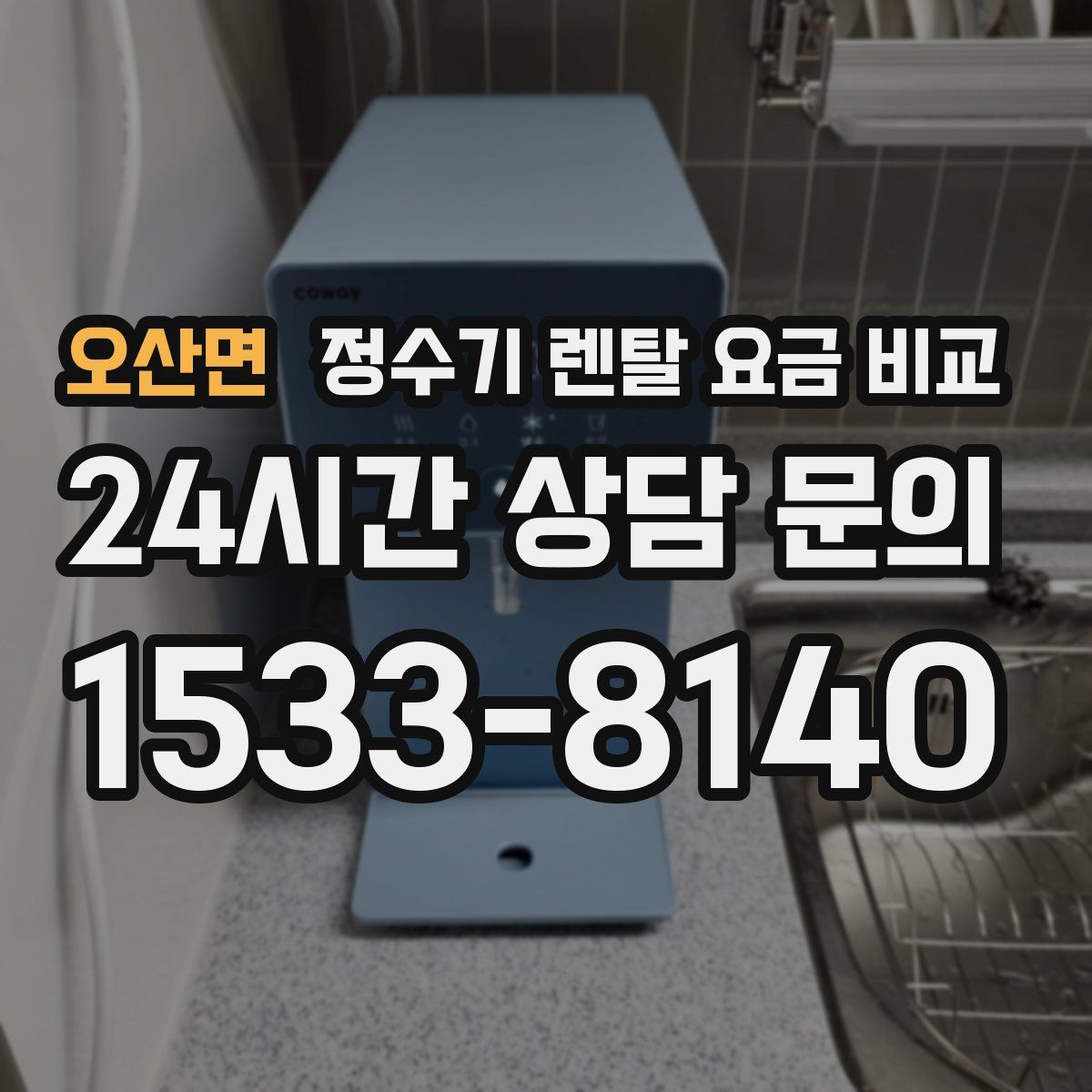 오산면 정수기 렌탈 요금 비교