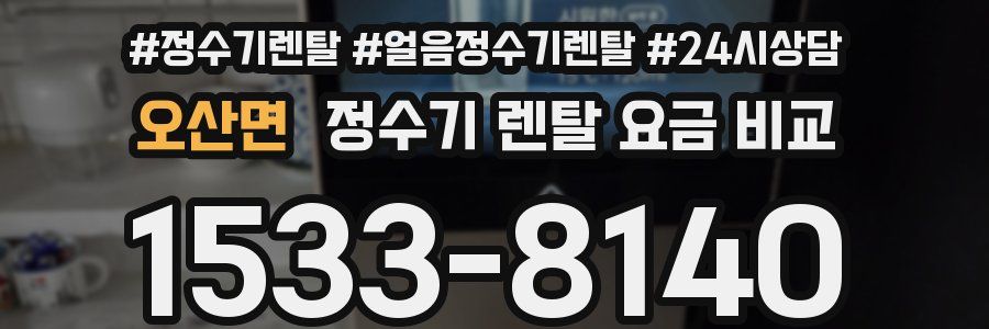 오산면 정수기 렌탈 요금 비교