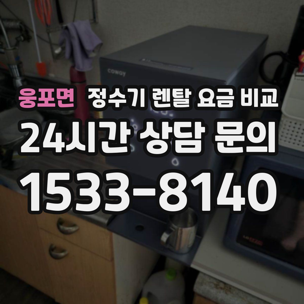 웅포면 정수기 렌탈 요금 비교