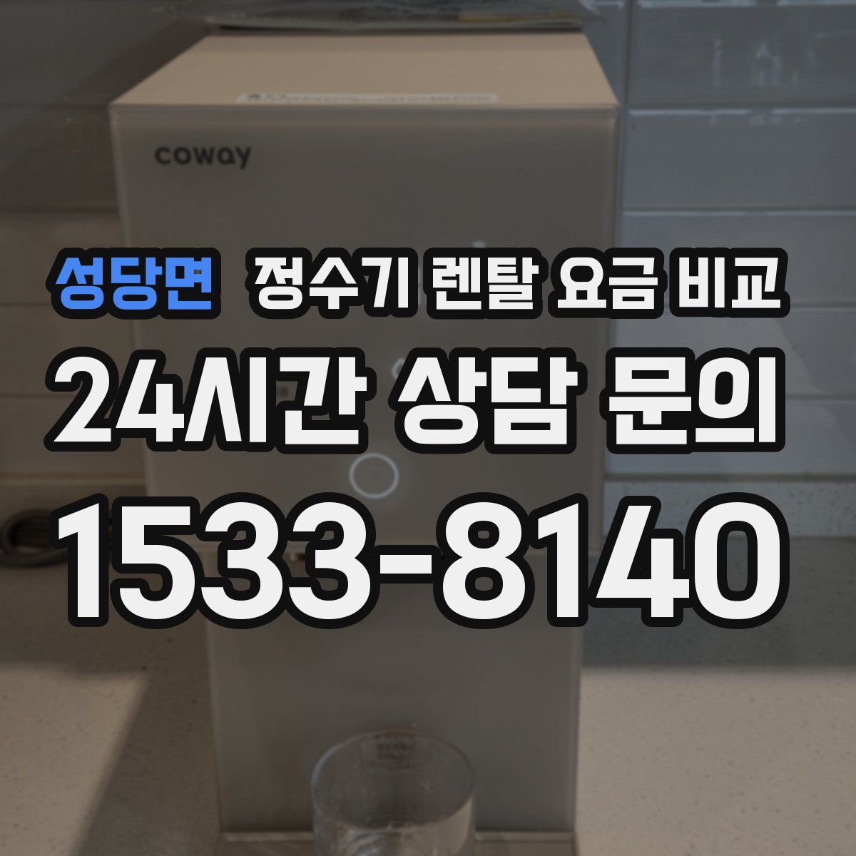 성당면 정수기 렌탈 요금 비교
