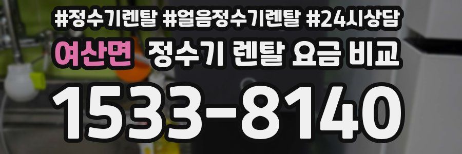 여산면 정수기 렌탈 요금 비교