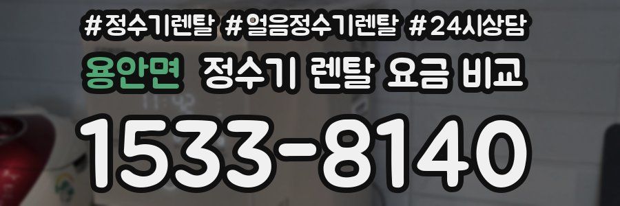 용안면 정수기 렌탈 요금 비교
