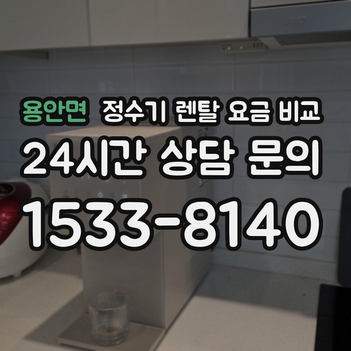 용안면 정수기 렌탈 요금 비교