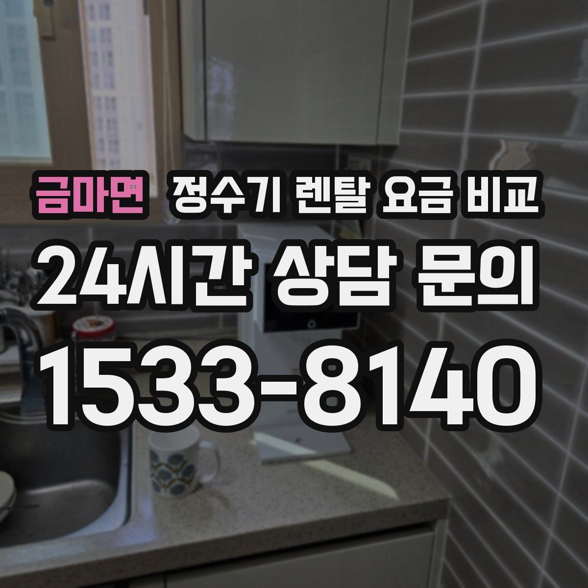 금마면 정수기 렌탈 요금 비교