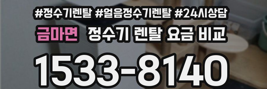 금마면 정수기 렌탈 요금 비교
