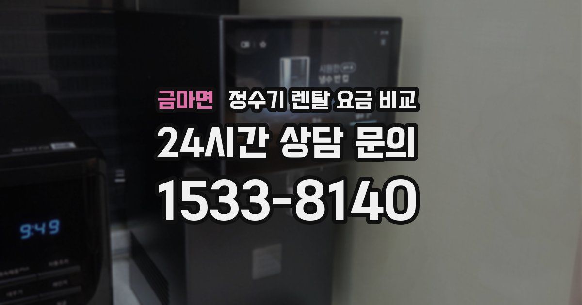 금마면 정수기 렌탈 요금 비교
