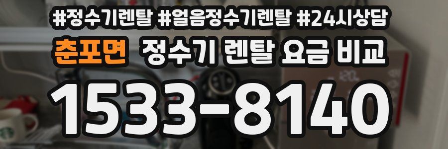 춘포면 정수기 렌탈 요금 비교