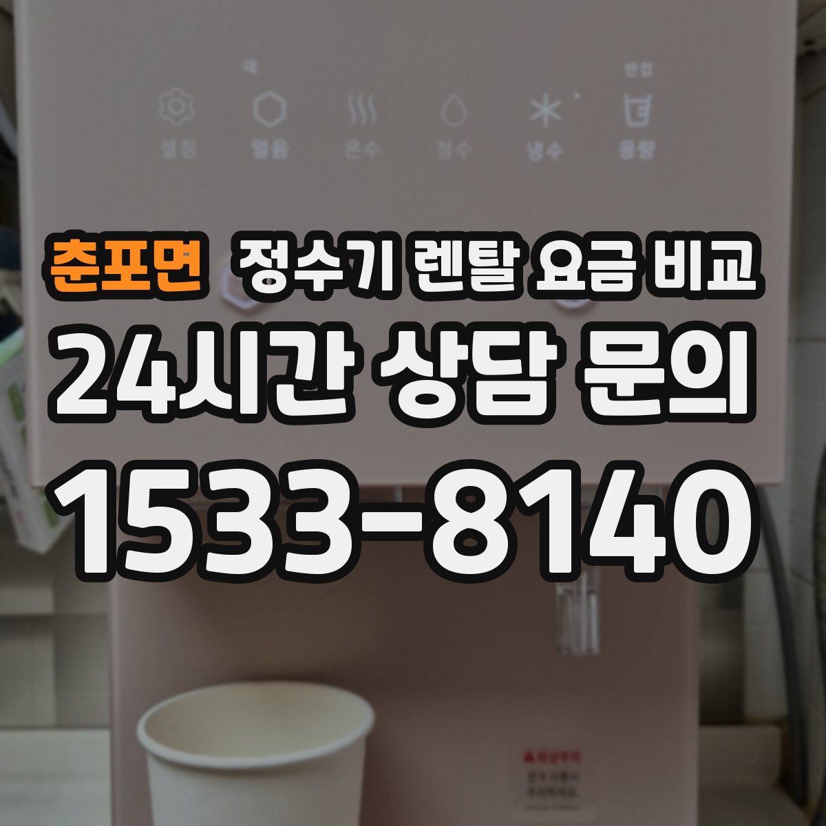 춘포면 정수기 렌탈 요금 비교