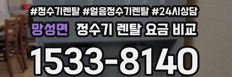 망성면 정수기 렌탈 요금 비교