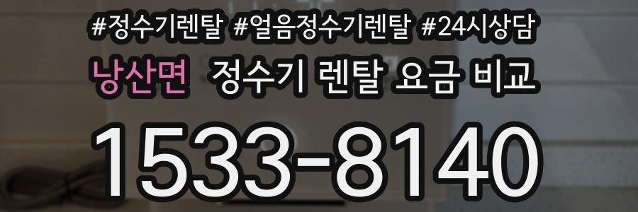 낭산면 정수기 렌탈 요금 비교