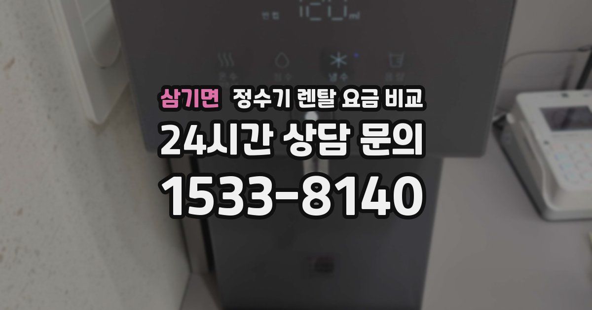 삼기면 정수기 렌탈 요금 비교