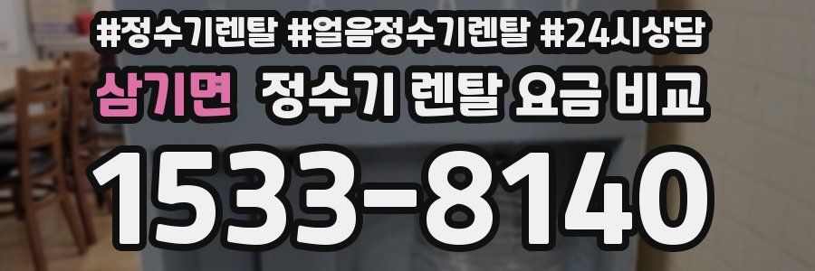 삼기면 정수기 렌탈 요금 비교