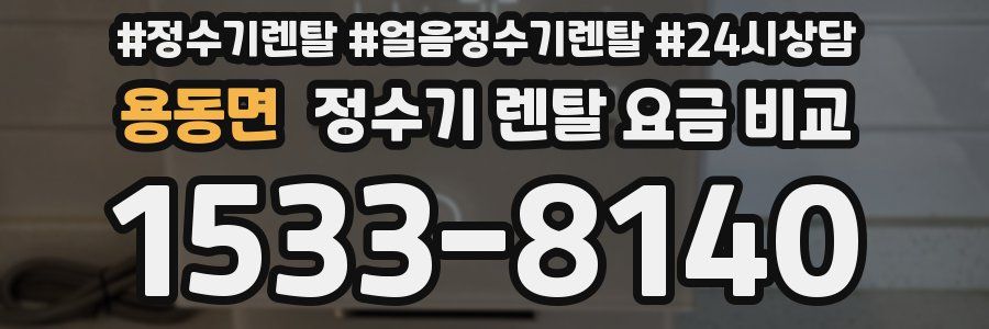 용동면 정수기 렌탈 요금 비교