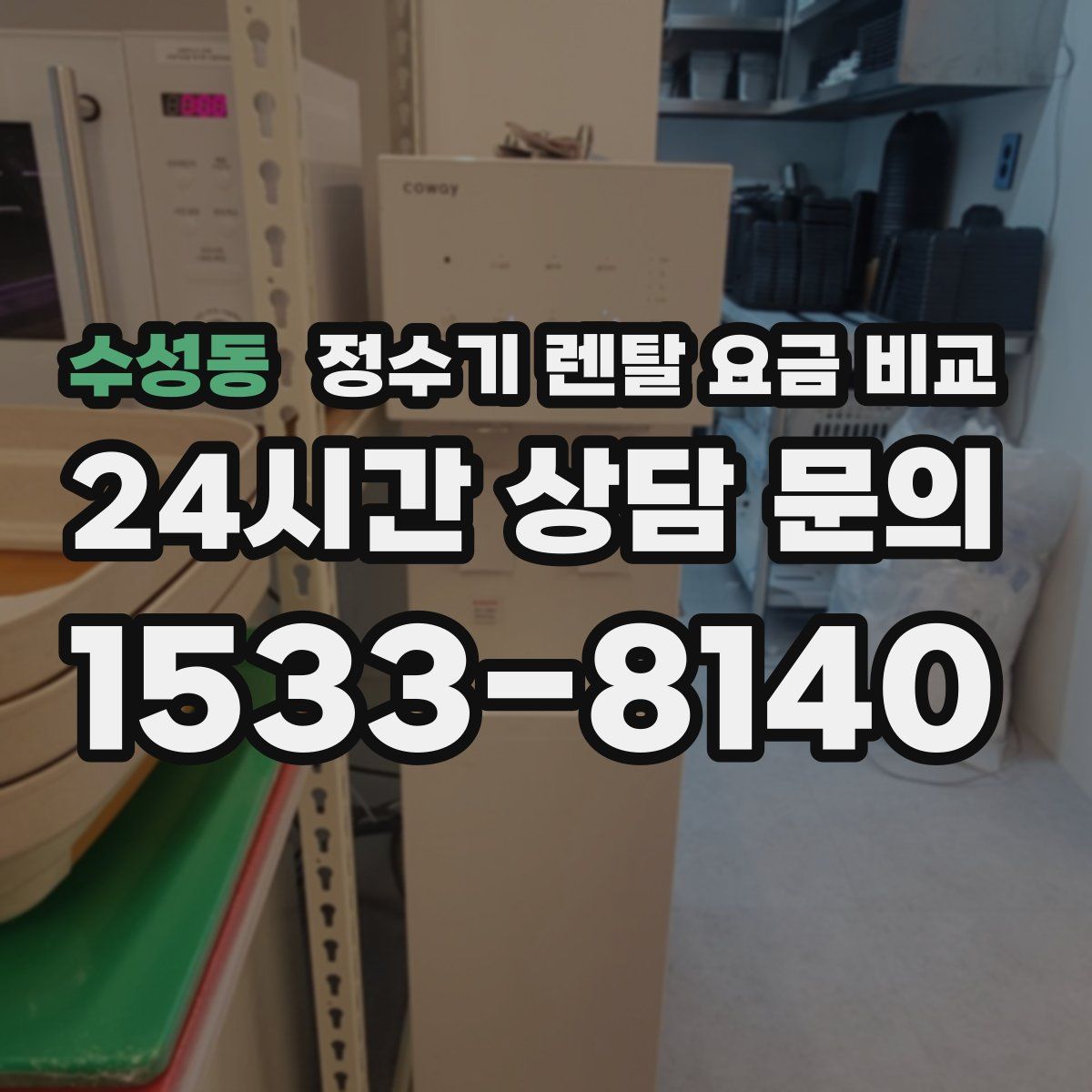 수성동 정수기 렌탈 요금 비교