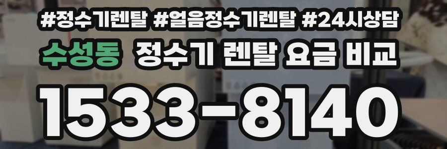 수성동 정수기 렌탈 요금 비교