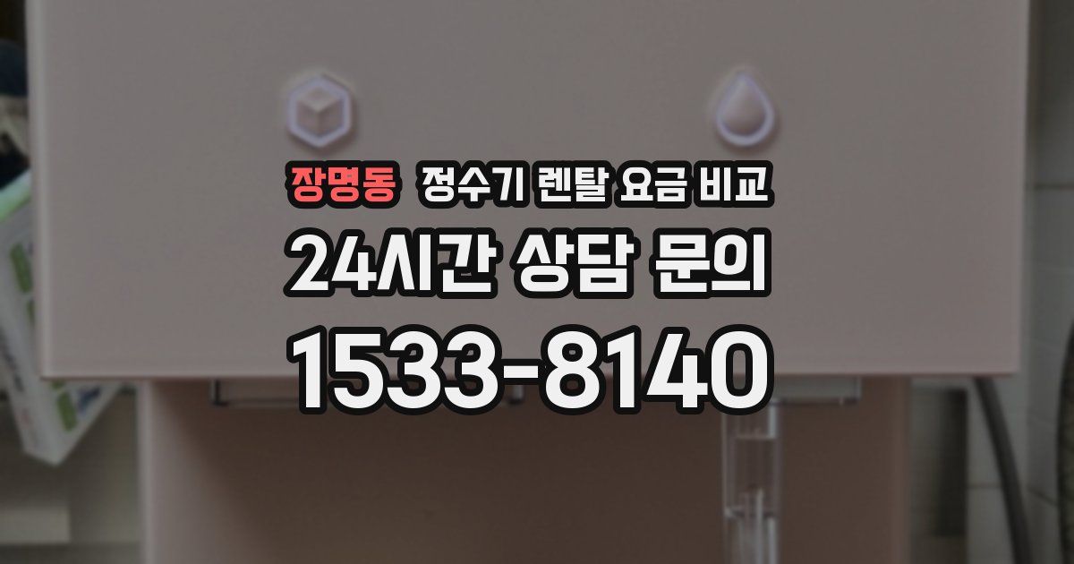 장명동 정수기 렌탈 요금 비교